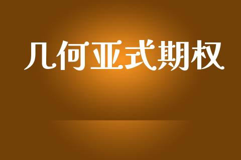 几何亚式期权_https://wap.hpmsj.cn_外汇汇率_第1张