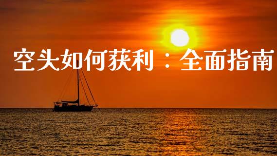 空头如何获利：全面指南_https://wap.hpmsj.cn_期货交易_第1张