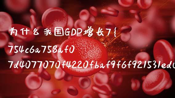 为什么我国GDP增长7%_https://wap.hpmsj.cn_外汇汇率_第1张
