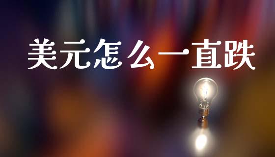 美元怎么一直跌_https://wap.hpmsj.cn_基金分析_第1张