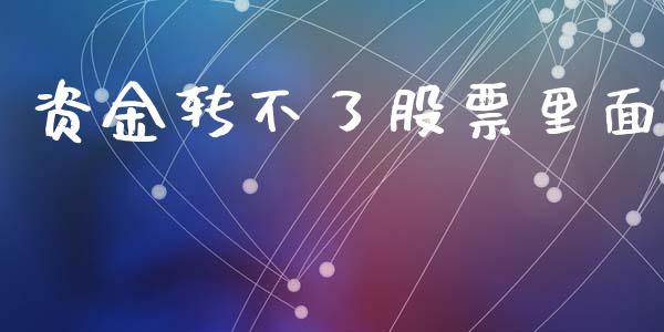 资金转不了股票里面_https://wap.hpmsj.cn_期货交易_第1张