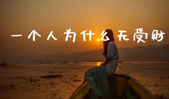 一个人为什么无受财_https://wap.hpmsj.cn_外汇汇率_第1张