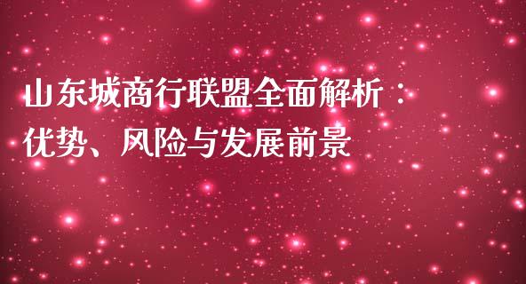 山东城商行联盟全面解析：优势、风险与发展前景_https://wap.hpmsj.cn_债券投资_第1张