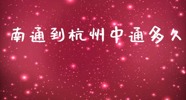 南通到杭州中通多久_https://wap.hpmsj.cn_期货交易_第1张