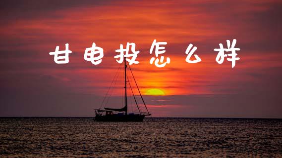 甘电投怎么样_https://wap.hpmsj.cn_外汇汇率_第1张
