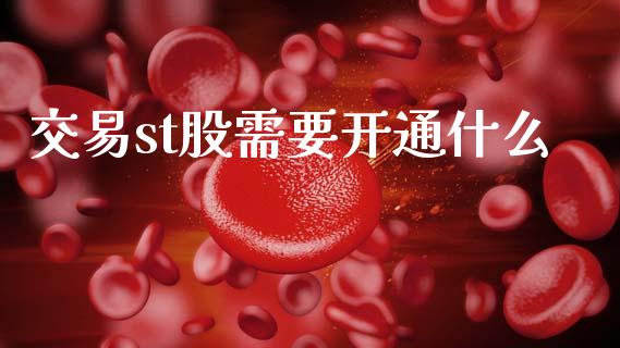 交易st股需要开通什么_https://wap.hpmsj.cn_金融机构_第1张