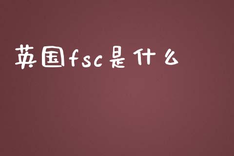 英国fsc是什么_https://wap.hpmsj.cn_金融机构_第1张