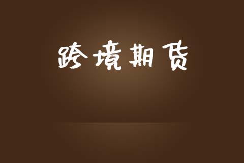 跨境期货_https://wap.hpmsj.cn_债券投资_第1张