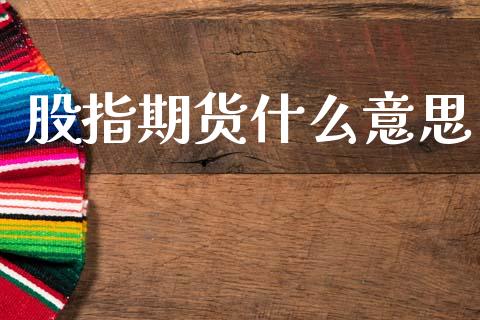 股指期货什么意思_https://wap.hpmsj.cn_基金分析_第1张