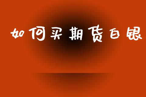 如何买期货白银_https://wap.hpmsj.cn_债券投资_第1张