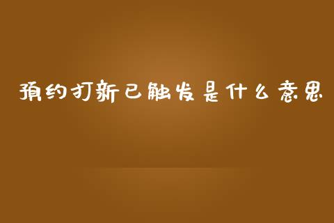 预约打新已触发是什么意思_https://wap.hpmsj.cn_外汇汇率_第1张