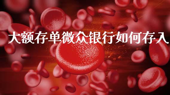 大额存单微众银行如何存入_https://wap.hpmsj.cn_外汇汇率_第1张