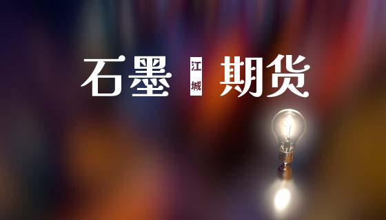 石墨烯期货_https://wap.hpmsj.cn_基金分析_第1张