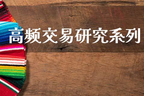 高频交易研究系列_https://wap.hpmsj.cn_财经时评_第1张