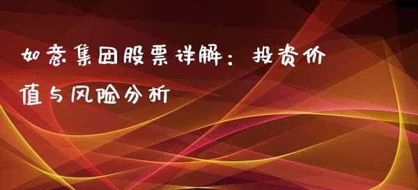 如意集团股票详解：投资价值与风险分析_https://wap.hpmsj.cn_财经时评_第1张