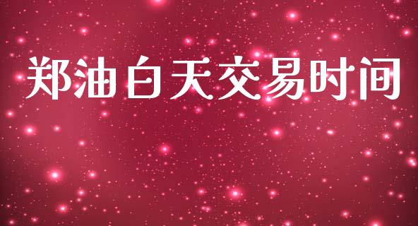 郑油白天交易时间_https://wap.hpmsj.cn_外汇汇率_第1张