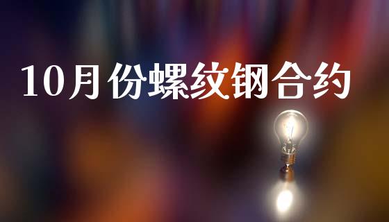 10月份螺纹钢合约_https://wap.hpmsj.cn_期货交易_第1张