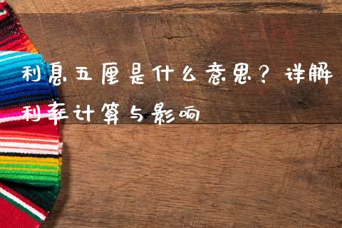 利息五厘是什么意思？详解利率计算与影响_https://wap.hpmsj.cn_外汇汇率_第1张