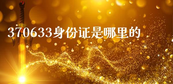 370633身份证是哪里的_https://wap.hpmsj.cn_期货交易_第1张