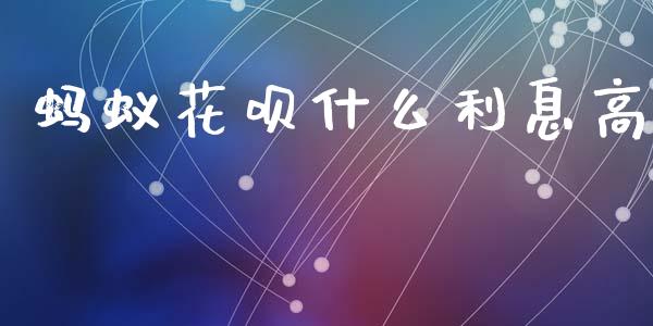 蚂蚁花呗什么利息高_https://wap.hpmsj.cn_债券投资_第1张