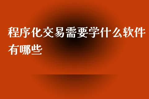 程序化交易需要学什么软件有哪些_https://wap.hpmsj.cn_金融机构_第1张