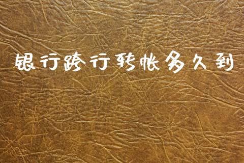 银行跨行转帐多久到_https://wap.hpmsj.cn_外汇汇率_第1张
