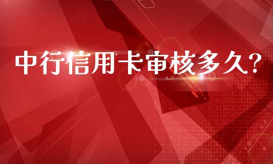 中行信用卡审核多久?_https://wap.hpmsj.cn_期货交易_第1张