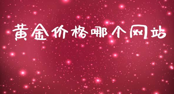 黄金价格哪个网站_https://wap.hpmsj.cn_财经时评_第1张