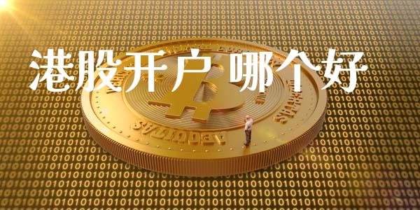 港股开户 哪个好_https://wap.hpmsj.cn_金融机构_第1张