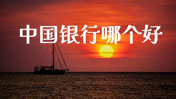 中国银行哪个好_https://wap.hpmsj.cn_金融机构_第1张