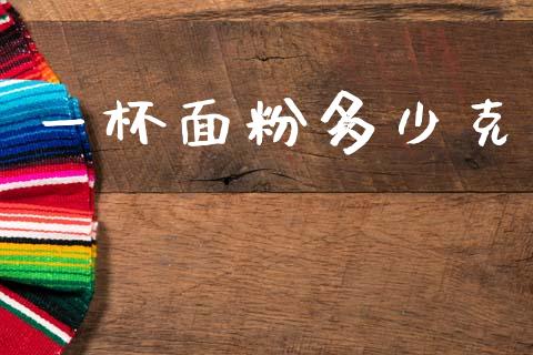 一杯面粉多少克_https://wap.hpmsj.cn_债券投资_第1张