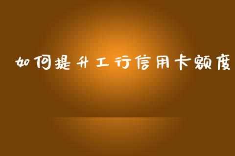 如何提升工行信用卡额度_https://wap.hpmsj.cn_期货交易_第1张