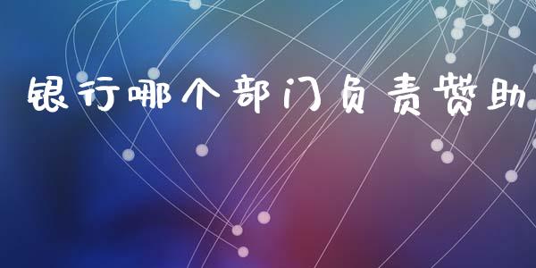 银行哪个部门负责赞助_https://wap.hpmsj.cn_债券投资_第1张