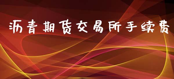 沥青期货交易所手续费_https://wap.hpmsj.cn_期货交易_第1张