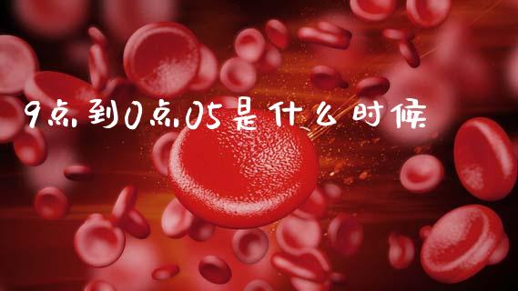 9点到0点05是什么时候_https://wap.hpmsj.cn_外汇汇率_第1张