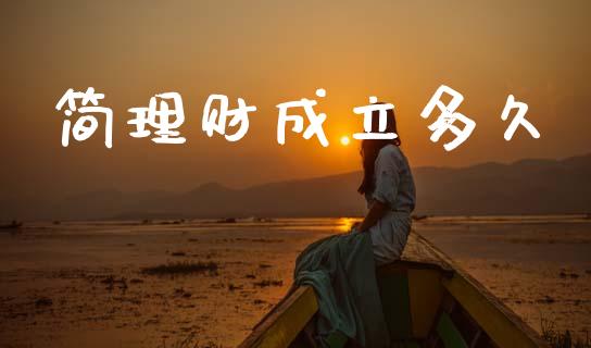 简理财成立多久_https://wap.hpmsj.cn_基金分析_第1张