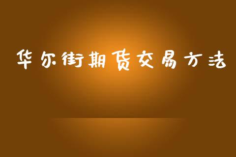 华尔街期货交易方法_https://wap.hpmsj.cn_基金分析_第1张