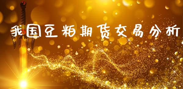 我国豆粕期货交易分析_https://wap.hpmsj.cn_财经时评_第1张