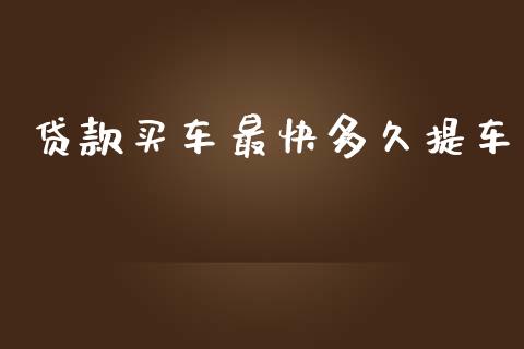 贷款买车最快多久提车_https://wap.hpmsj.cn_期货交易_第1张
