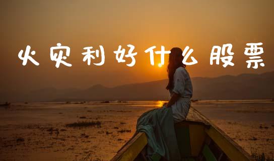 火灾利好什么股票_https://wap.hpmsj.cn_期货交易_第1张