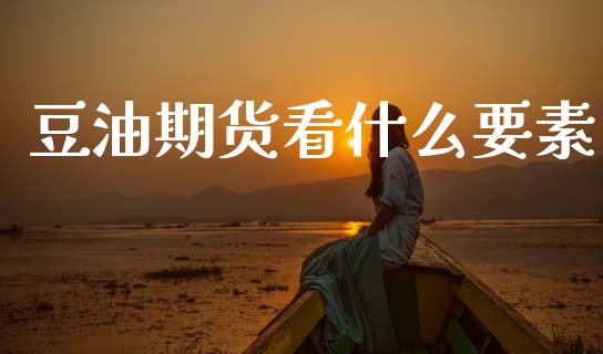 豆油期货看什么要素_https://wap.hpmsj.cn_金融机构_第1张