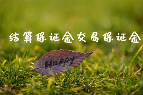 结算保证金交易保证金_https://wap.hpmsj.cn_期货交易_第1张