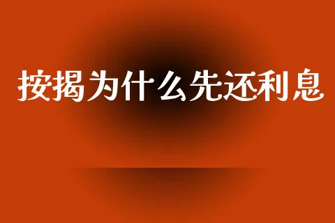 按揭为什么先还利息_https://wap.hpmsj.cn_财经时评_第1张