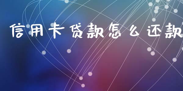 信用卡贷款怎么还款_https://wap.hpmsj.cn_基金分析_第1张