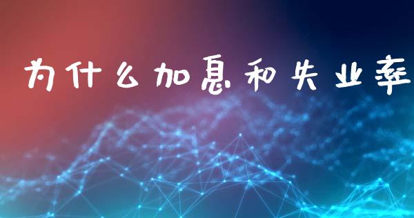 为什么加息和失业率_https://wap.hpmsj.cn_外汇汇率_第1张