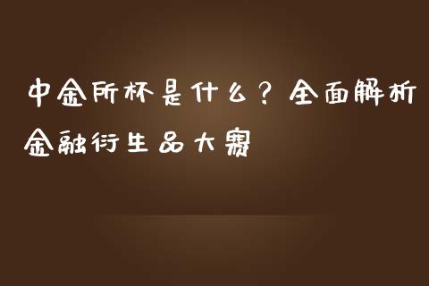 中金所杯是什么？全面解析金融衍生品大赛_https://wap.hpmsj.cn_债券投资_第1张