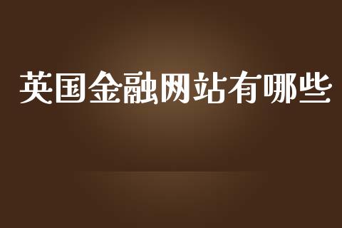 英国金融网站有哪些_https://wap.hpmsj.cn_债券投资_第1张