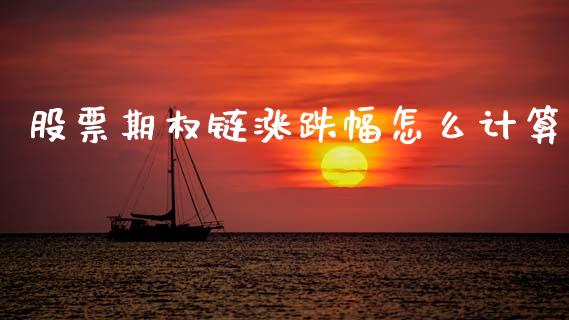 股票期权链涨跌幅怎么计算_https://wap.hpmsj.cn_基金分析_第1张