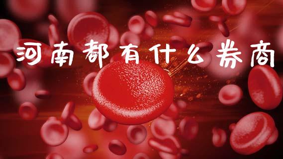 河南都有什么券商_https://wap.hpmsj.cn_财经时评_第1张