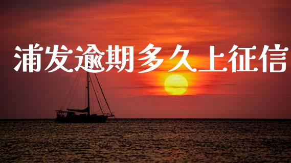 浦发逾期多久上征信_https://wap.hpmsj.cn_期货交易_第1张